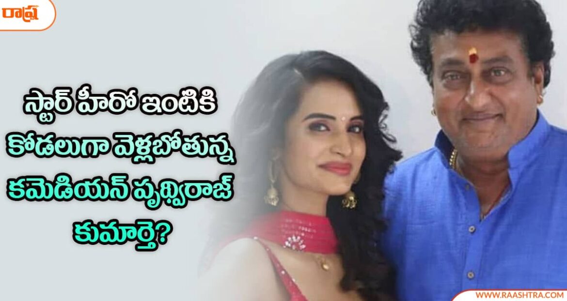 comedian-Prudhvi-raj-Daughter