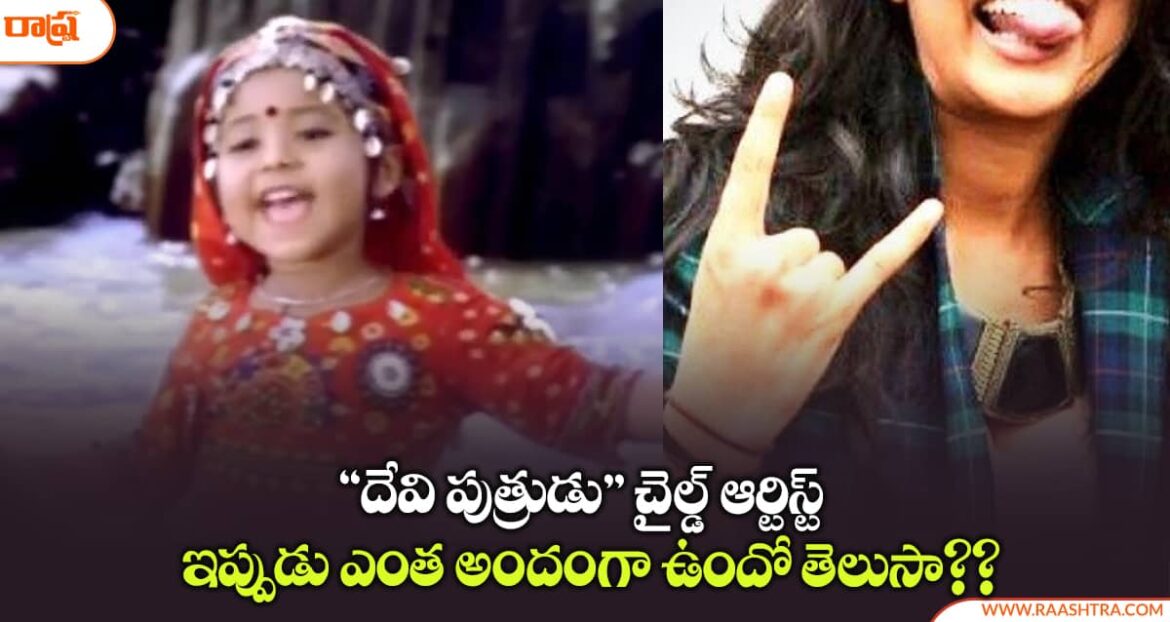 Deviputrudu-Child-Artist