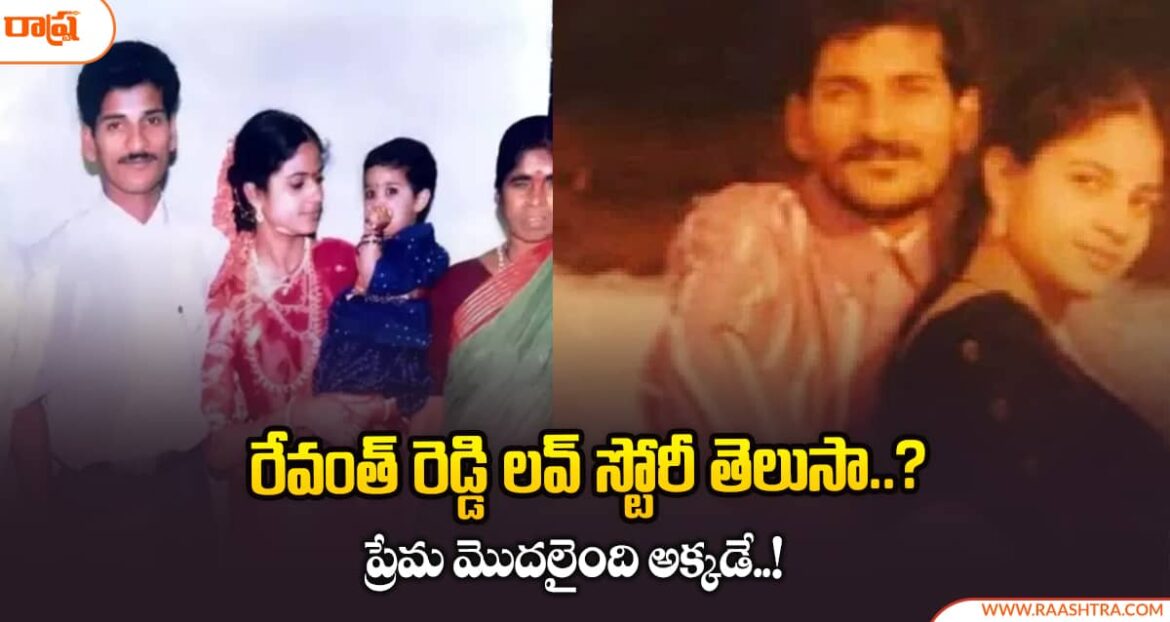 cm-revanth-reddy-love-story