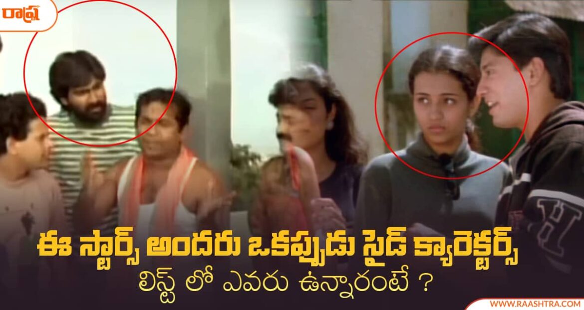 Heros and Heroins Who Played Side Charecters in ealry days