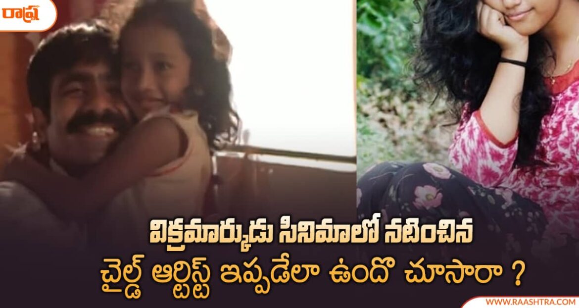 vikramarkudu-child-artist