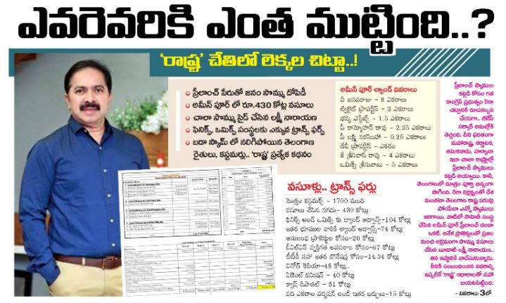 Raashtra story on Sahithi Infra scam 1