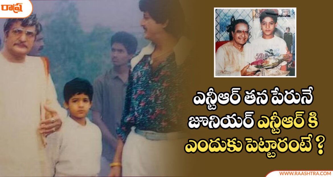Reason behind Why Sr NTR Named his son in law as Ntr