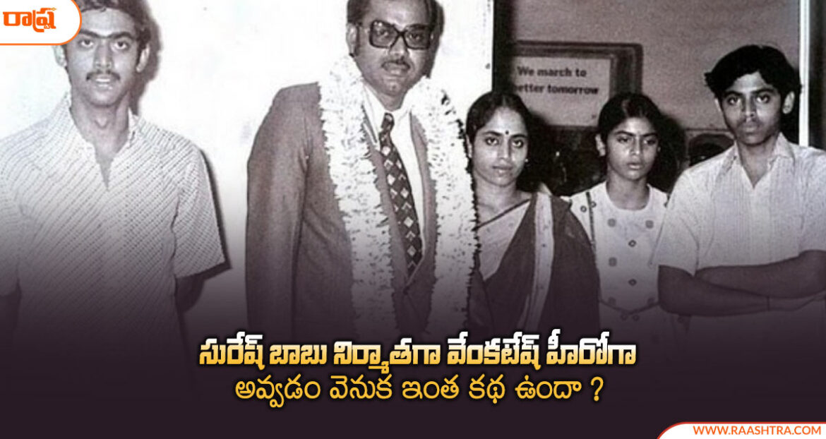 ssuresh-babu-and-venaktesh